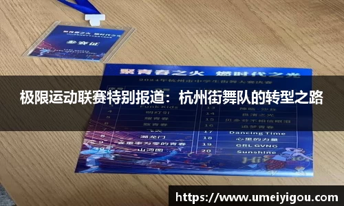 极限运动联赛特别报道：杭州街舞队的转型之路