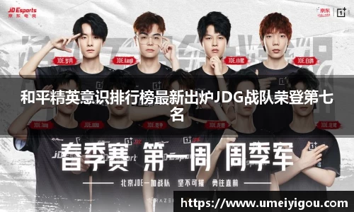 和平精英意识排行榜最新出炉JDG战队荣登第七名