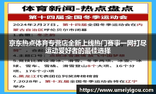 京东热点体育专营店全新上线热门赛事一网打尽运动爱好者的最佳选择