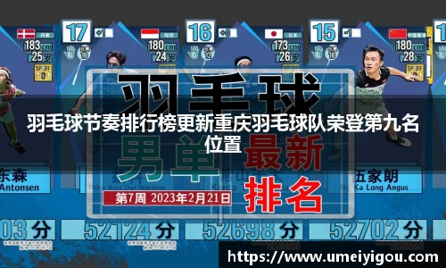 羽毛球节奏排行榜更新重庆羽毛球队荣登第九名位置