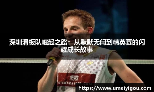 深圳滑板队崛起之路：从默默无闻到精英赛的闪耀成长故事