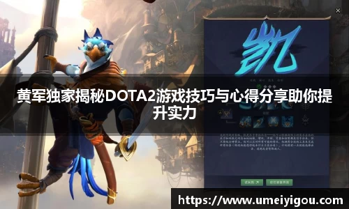 黄军独家揭秘DOTA2游戏技巧与心得分享助你提升实力